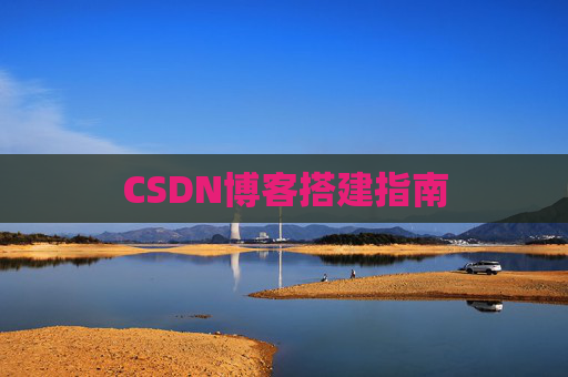 CSDN博客搭建指南