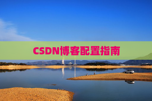 CSDN博客配置指南
