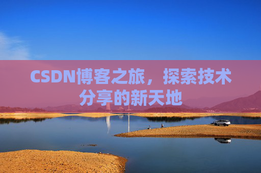 CSDN博客之旅，探索技术分享的新天地