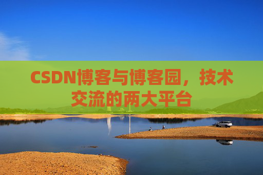 CSDN博客与博客园，技术交流的两大平台